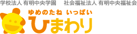 熊本県山鹿・荒尾・玉名エリアにある幼稚園と保育園 ひまわり幼稚園