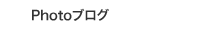 Photoブログ