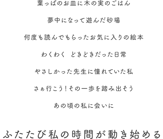 ふたたび私の時間が動き始める
